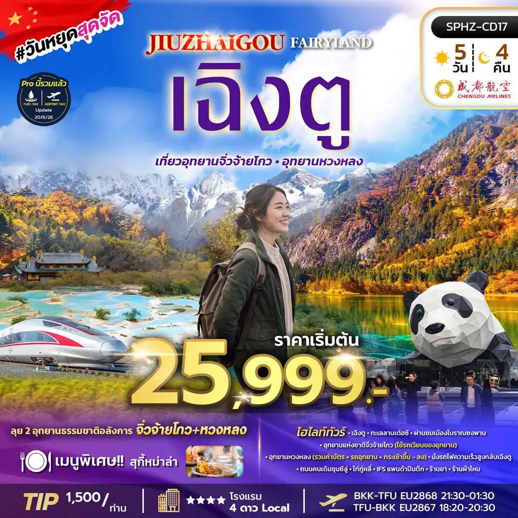 ทัวร์จีน JIUZHAIGOU FAIRYLAND ลง 2 ร้าน 5วัน 4คืน (EU)