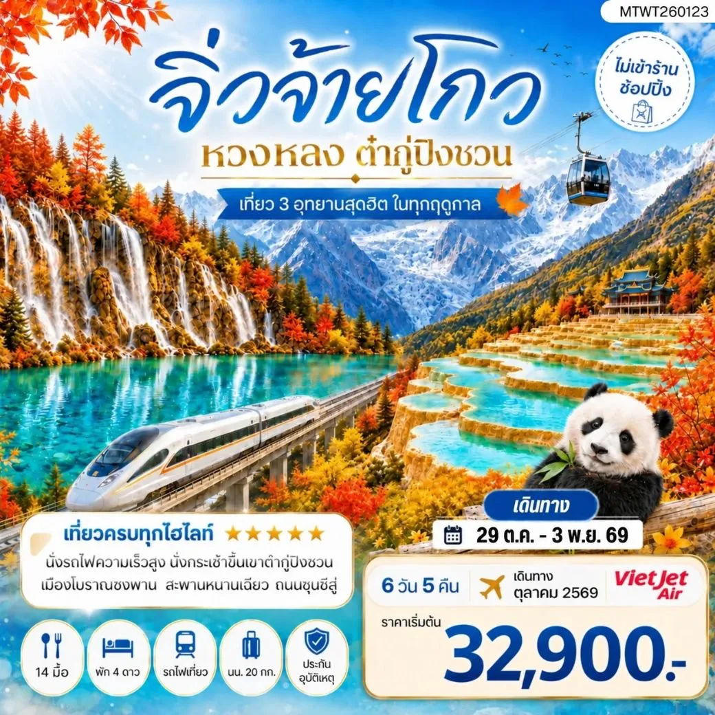 ทัวร์จีน เที่ยว 3 อุทยานสุดฮิตในฤดูที่สวยที่สุด อุทยานจิ่วจ้ายโกว อุทยานหวงหลง อุทยานต๋ากู่ปิงชวน *ไม่เข้าร้าน ไม่ขาย ออฟชั่น* 6วัน 5คืน (VZ)
