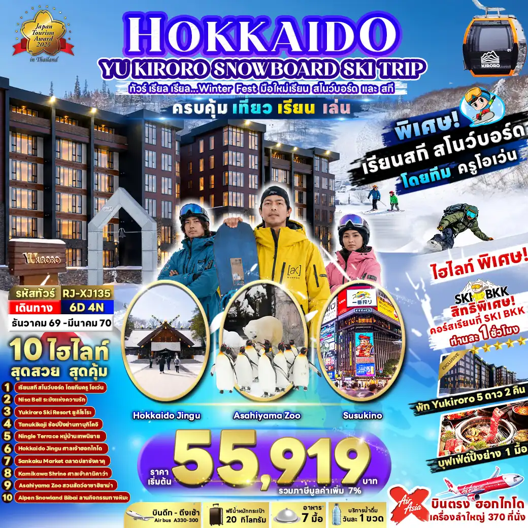 ทัวร์ญี่ปุ่น HOKKAIDO YU KIRORO SNOWBOARD SKI TRIP 6วัน 4คืน (XJ)