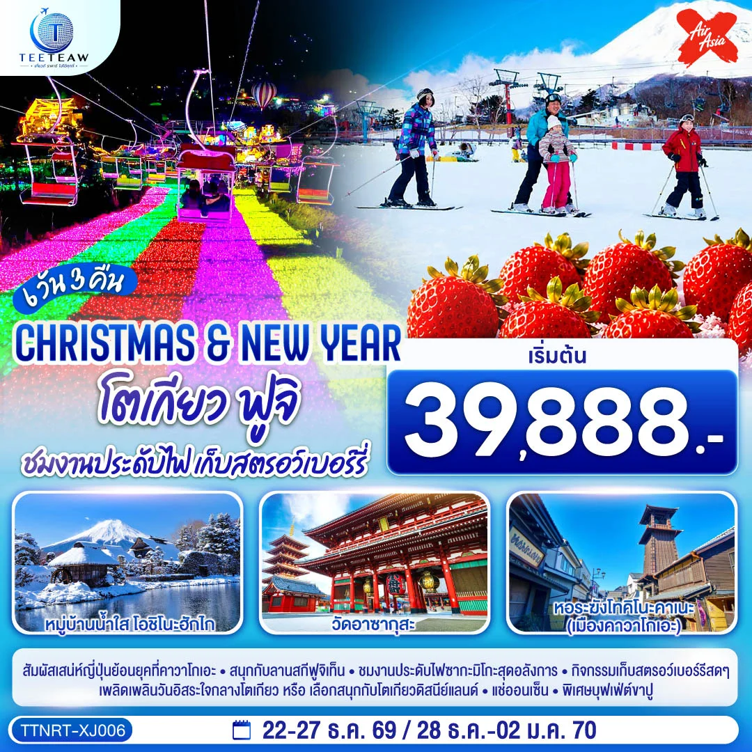 ทัวร์ญี่ปุ่น โตเกียว ฟูจิ CHRISTMAS & NEW YEAR ชมงานประดับไฟ เก็บสตรอว์เบอร์รี 6วัน 3คืน (XJ)