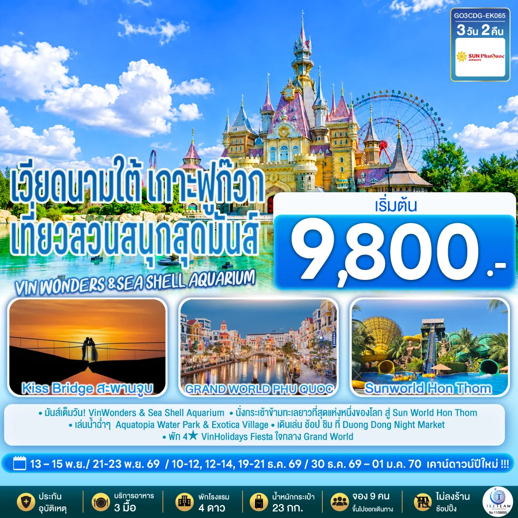 ทัวร์เวียดนามใต้ เกาะฟูก๊วก  เที่ยวสวนสนุกสุดมันส์ Vin wonders &Sea Shell Aquarium  3วัน 2คืน  (9G)