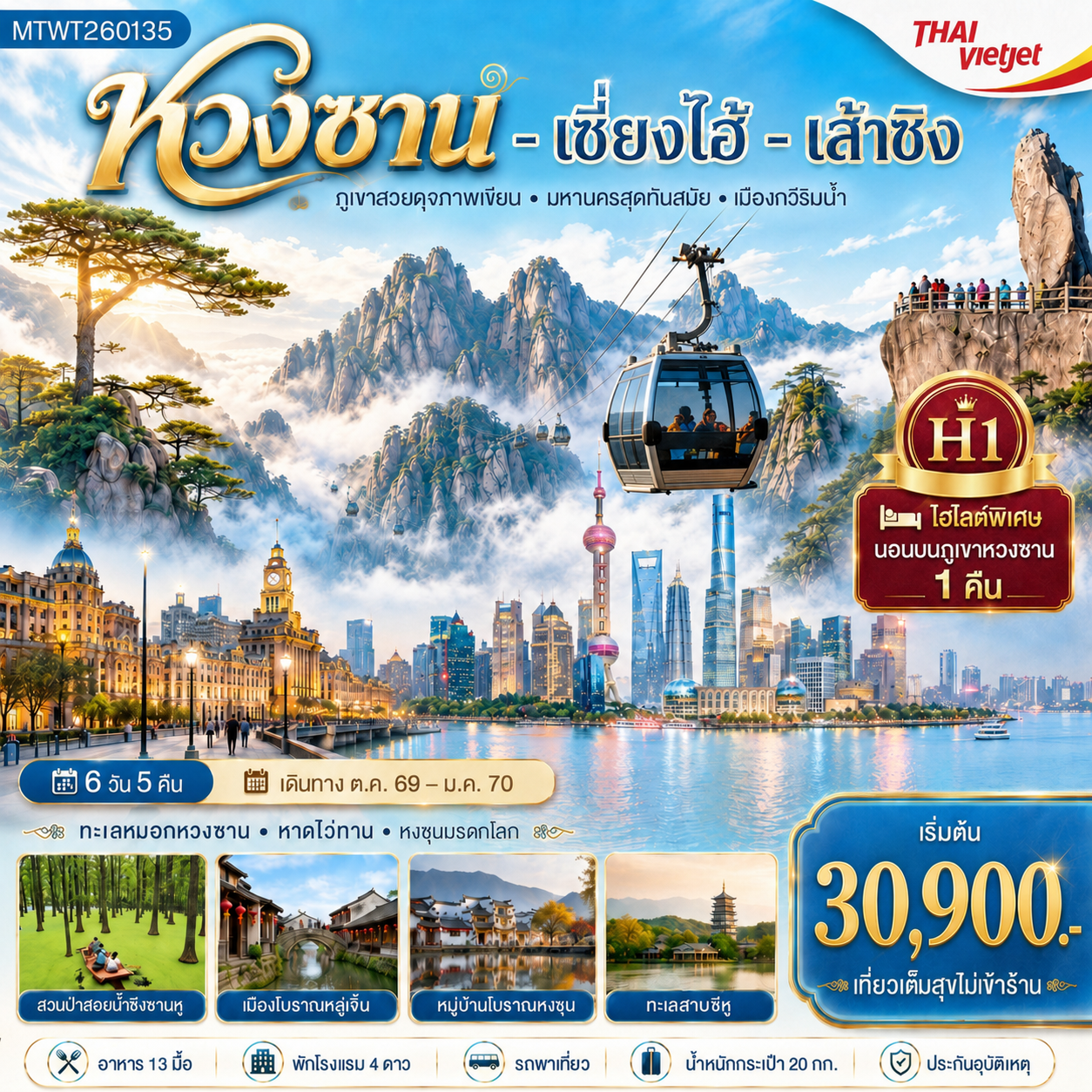 ทัวร์จีน พิชิตยอดเขาหวงซาน ภูเขาสวยดุจภาพเขียน นอนบนเขา มหานครเซี่ยงไฮ้ หาดไว่ทาน ถนนนานกิง เมืองเส้าซิงดินแดนแห่งนักกวี เคอเหยียนสวรรค์บนพื้นพิภพ ทะเลสาบชิงซานหูผืนป่าลอยน้ำแหล่งมรดกโลก H1 6วัน 5คืน (VZ)