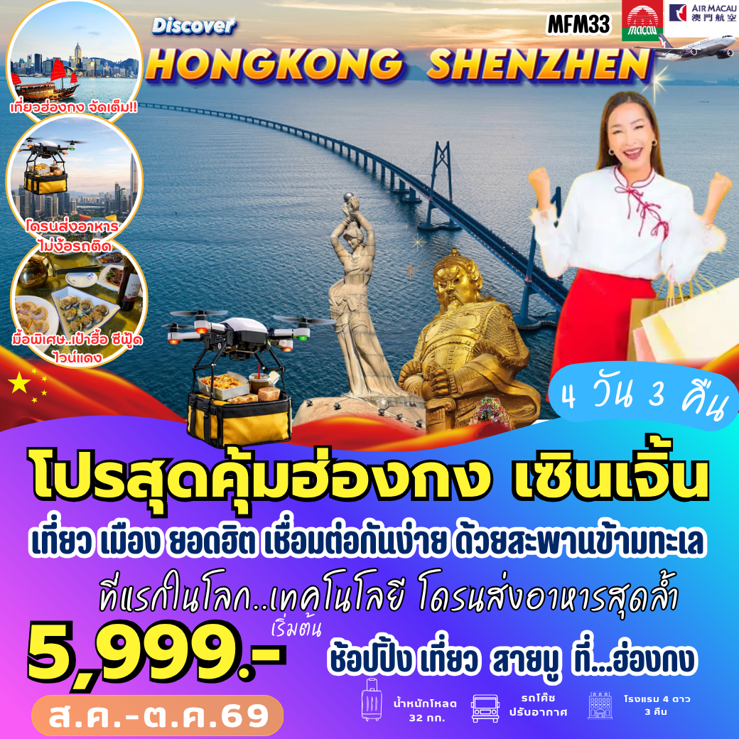 ทัวร์ฮ่องกง จูไห่ เซินเจิ้น 4วัน 3คืน (NX)