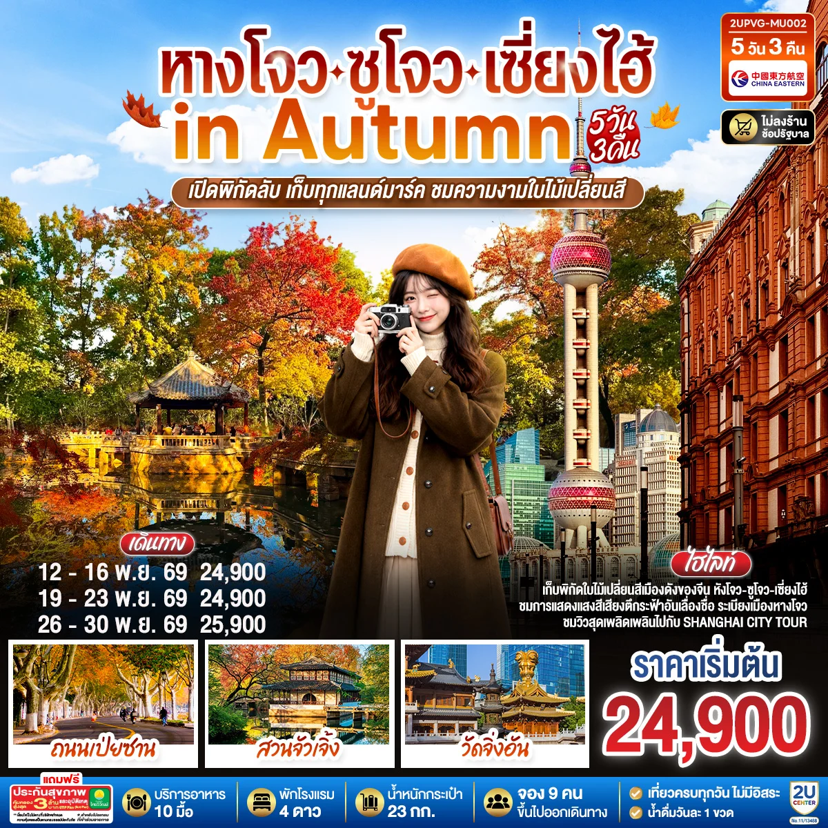 ทัวร์จีน หังโจว - ซูโจว - เซี่ยงไฮ้ in Autumn  เปิดพิกัดลับ เก็บทุกแลนด์มาร์ค ชมความงามใบไม้เปลี่ยนสี5วัน 3คืน (MU)