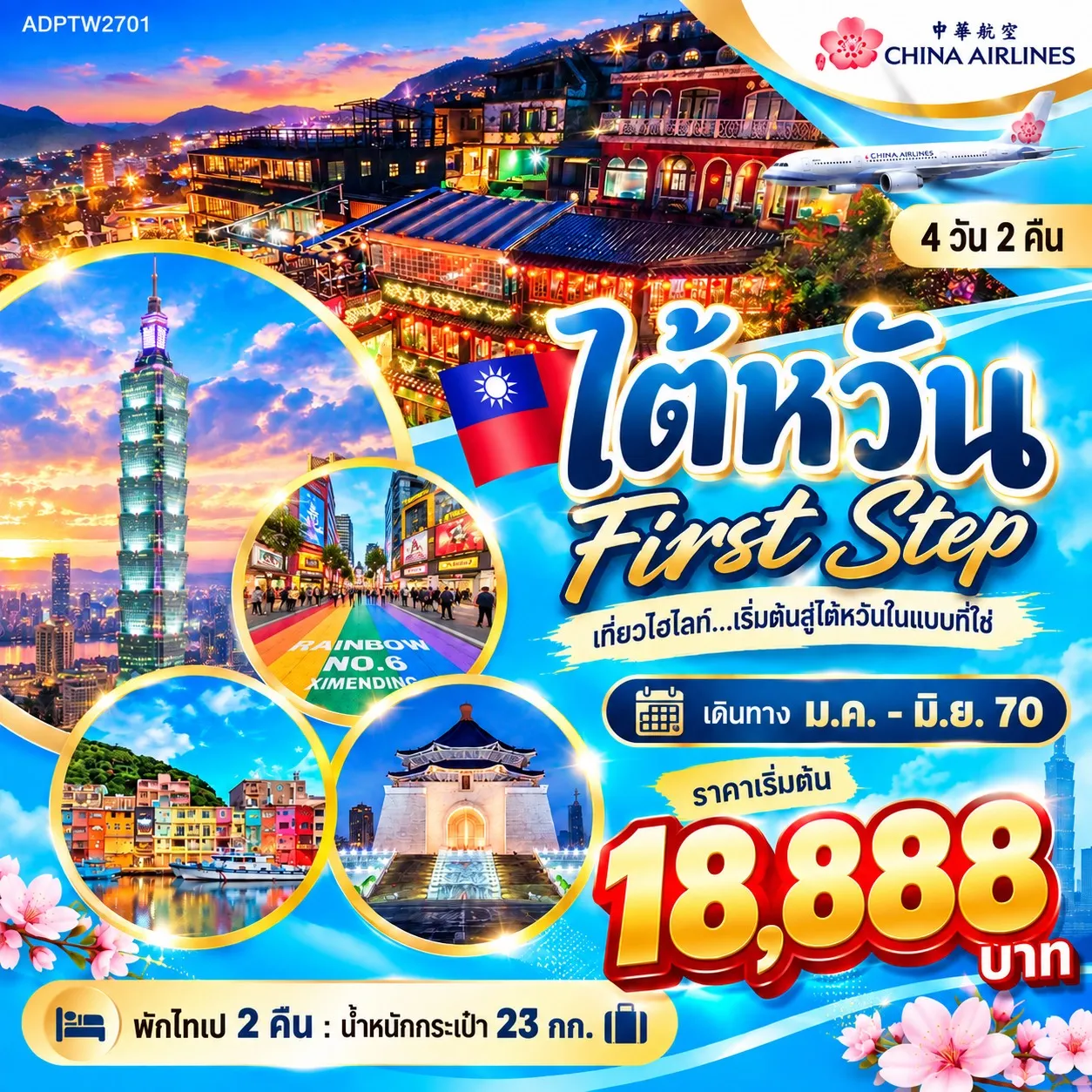 ทัวร์ไต้หวัน First Step 4วัน 2คืน (CI)