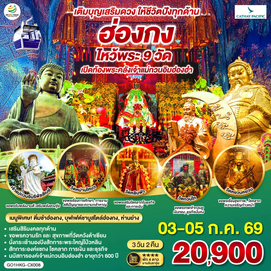 ทัวร์ฮ่องกง เติมบุญเสริมดวง ให้ชีวิตปังทุกด้าน ฮ่องกง ไหว้พระ 9 วัด 3วัน 2คืน (CX)