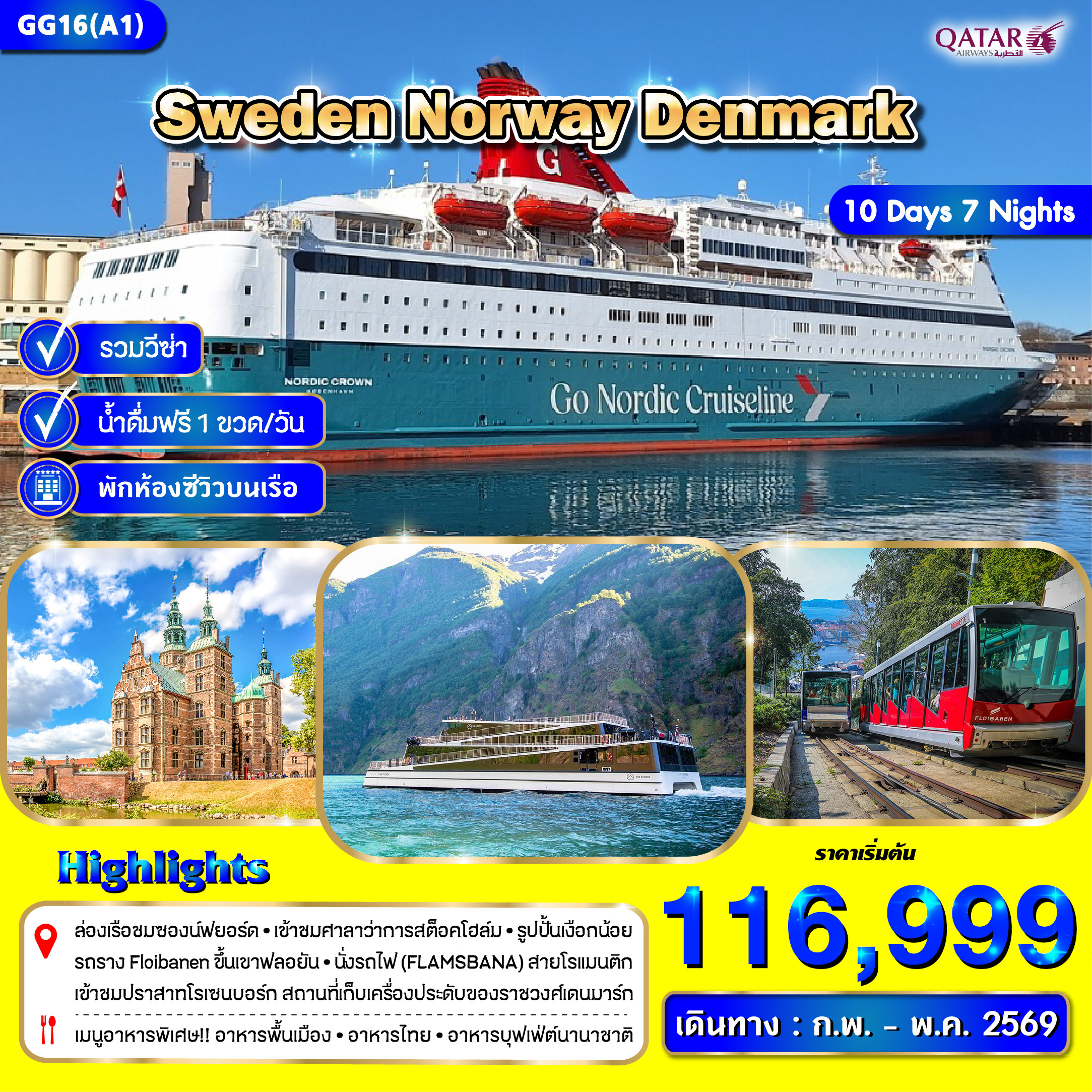 ทัวร์สวีเดน นอร์เวย์ เดนมาร์ก 10วัน 7คืน (QR)